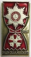 Значок Знак СССР "Орден Св. А. Невского" На булавке 