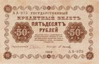 (Осипов М.И.) Банкнота РСФСР 1918 год 50 рублей  Пятаков Г.Л. Обычные Вод. Знаки UNC