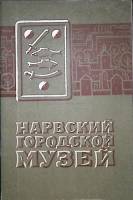 Книга Нарвский городской музей 1964 Е. Кривошеев Нарва Мягкая обл. 52 с. С ч/б илл