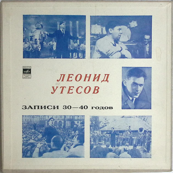 Набор виниловых пластинок (3 шт) &quot;Л. Утесов. Записи 30-х-40-х годов&quot; Мелодия 300 мм. Excellent