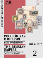 Книга Российская империя Спецкаталог знаков почтовой оплаты 1845-1917 Вып 2 2006 , Россия Мягкая обл