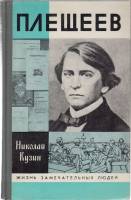 Книга Плещеев 1988 Н. Кузин Москва Твёрдая обл. 316 с. С ч/б илл