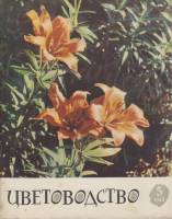 Журнал Цветоводство 1963 № 5 Москва Мягкая обл. 36 с. С цв илл