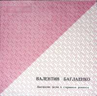 Пластинка виниловая В. Баглаенко Песни и романсы Мелодия 300 мм. Excellent