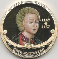 ИМД Медаль Россия Юрий Долгорукий Великие Государи России Сертификат Позолота  PROOF