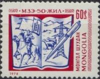 (1978-055) Марка Монголия "Книга"    50 лет Союза монгольских писателей III O