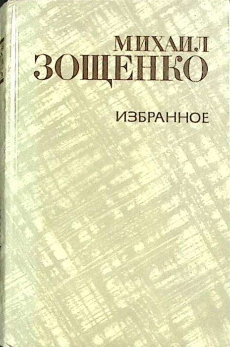 Книга &quot;Избранное&quot; 1981 М. Зощенко Москва Твёрдая обл. 608 с. Без илл.