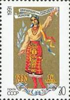 1991-059 Марка СССР Украинка  Декларация о государственном суверенитете Украины II Θ