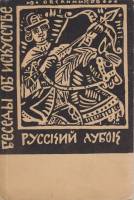 Книга Русский лубок. Беседы об искусстве 1962 Ю. Овсянников Москва Твёрдая обл. 96 с. С ч/б илл