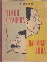Книга Что ни страница-знакомые лица 1956 И. Игин Ленинград Твёрдая обл. 127 с. С ч/б илл