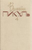 Книга Собрание сочинений (том1) 1992 В. Пикуль Москва Твёрдая обл. 463 с. Без илл.