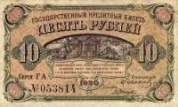 (серия ГА) Банкнота Временное прав-во Дальнего Востока 1920 год 10 рублей  Иванов Ковнацкий  VF