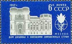 1962-076 Марка СССР Здание   Дом дружбы с народами зарубежных стран III Θ