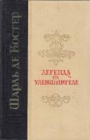 Книга Легенда об Уленшпигеле 1975 Ш. Костер Ленинград Твёрдая обл. 526 с. С ч/б илл