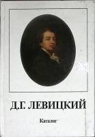 Книга Д. Г. Левицкий 1987 Каталог Ленинград Твёрдая обл. 94 с. С цв илл