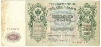 (Софронов П.И.) Банкнота Россия 1912 год 500 рублей   Коншин А.В, 1912-14 гг, Сер АА-АЕ UNC