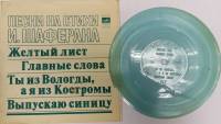 Пластинка виниловая , И. Шаферан - Желтый лист, Главные слова и др. Мелодия 175 мм. (сост. на фото)