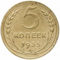 (1935, старый тип) Монета СССР 1935 год 5 копеек   Бронза  VF