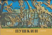 Книга Пушкин. Музеи. Парки 1983 , Ленинград Мягкая обл. 32 с. С цв илл