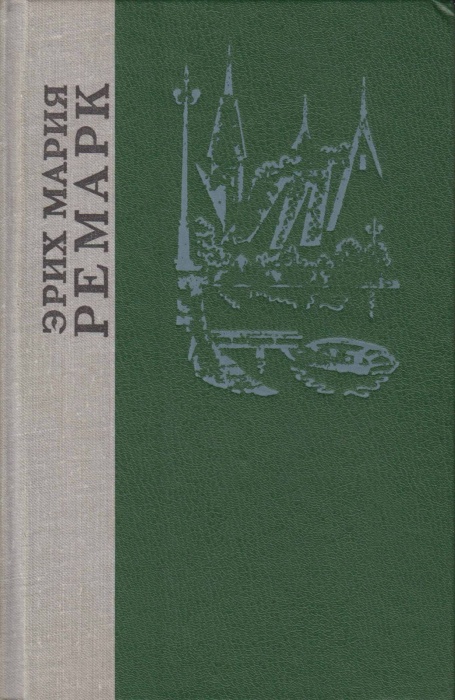 Книга Три товарища. Черный обелиск 1981 Э. Ремарк Ленинград Твёрдая обл. 766 с. Без илл.