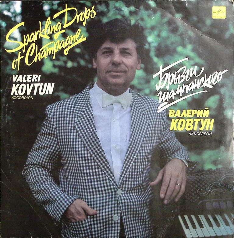 Пластинка виниловая В. Ковтун Брызги шампанского Мелодия 300 мм. Excellent