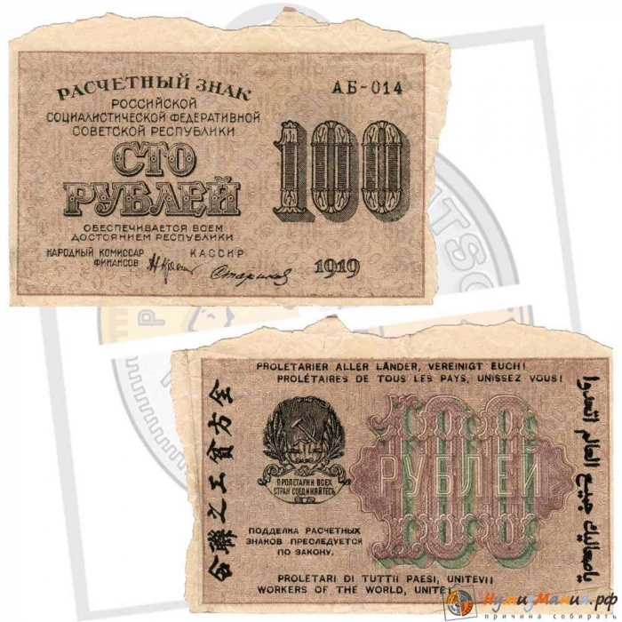 (Стариков Н.В№1) Банкнота РСФСР 1919 год 100 рублей  Крестинский Н.Н. ВЗ Цифры горизонтально F