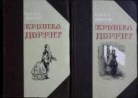 Книга "Крошка Доррит (2 тома)" 1951 Ч. Диккенс Ленинград Твёрдая обл. 902 с. Без илл.