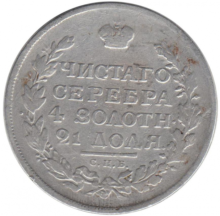 (1815, СПБ МФ) Монета Россия 1815 год 1 рубль  Орёл B Серебро Ag 868  VF