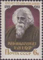 1961-052 Марка СССР Портрет   Рабиндранат Тагор. 100 лет со дня рождения II O