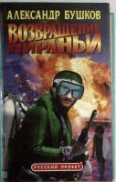 Книга "Возвращение пираньи" 1998 А. Бушков Санкт-Петербург Твёрдая обл. 384 с. Без илл.