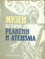 Книга Музей историй религии и атеизма 1981 Путеводитель Ленинград Мягкая обл. 144 с. С ч/б илл