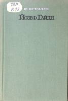 Книга Йозеф Гайдн 1972 Ю. Кремлев Москва Твёрдая обл. 318 с. С ч/б илл