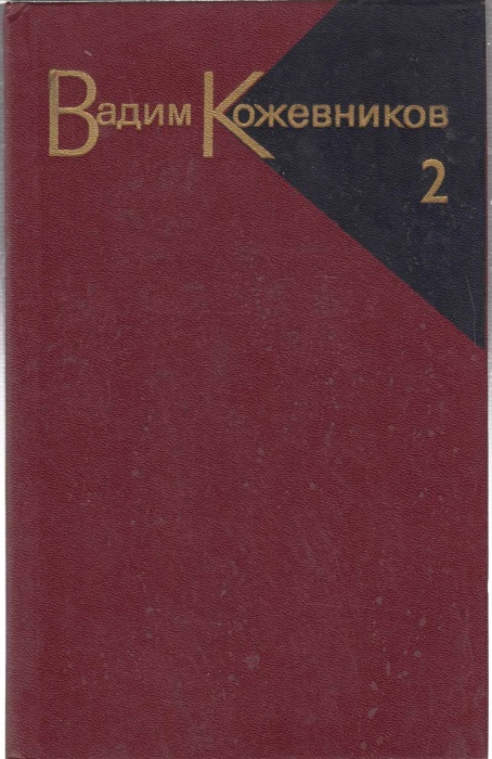 Книга Собрание сочинений Том 02 1985 В. Кожевников Москва Твёрдая обл 479 с. Без илл.