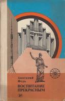 Книга Воспитание прекрасным 1984 А. Федь Москва Твёрдая обл. 191 с. Без илл.