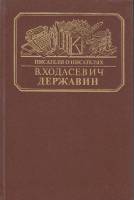 Книга Боратынский 1990 А. Песков Москва Твёрдая обл. 384 с. С ч/б илл