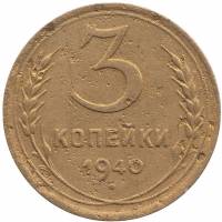 1940, звезда фигурная Монета СССР 1940 год 3 копейки  Бронза  F