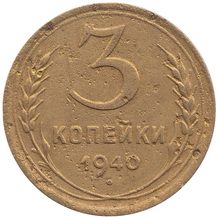 1940, звезда фигурная Монета СССР 1940 год 3 копейки  Бронза  F