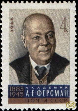 1966-032  Квартблок СССР А. Ферсман   Учёные нашей Родины III O