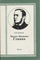 Книга Михаил Иванович Глинка (Том 1) 1987 О. Левашева Москва Твёрд обл + суперобл 382 с. С ч/б илл