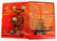 Альбом-книга блистерный "Юбилейные и Памятные монеты СССР 1965-1991 годов" (68 монет по 1, 3 и 5 руб