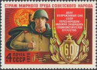 1978-006 Марка СССР Вооружённые силы СССР  60 лет вооруженным силам СССР III O