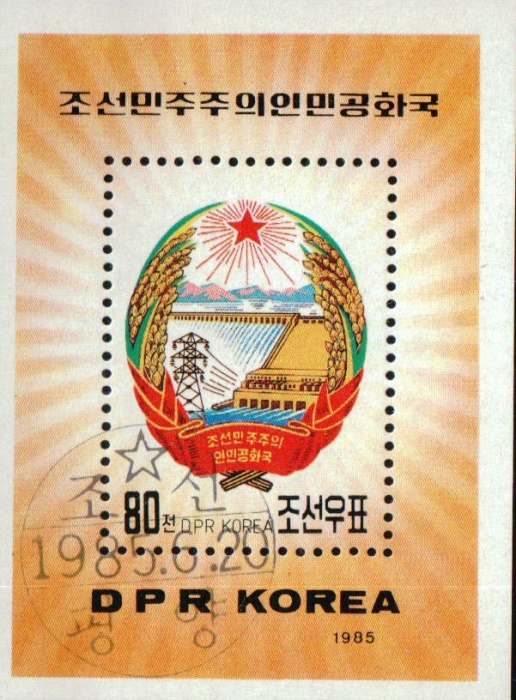 (1985-045) Блок марок  Северная Корея &quot;Герб КНДР&quot;   Гербы III Θ