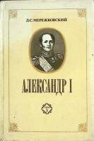 Книга Александр I, репринт 1913 г. (том 2) 1990 Д. Мережковский Москва Твёрдая обл. 336 с. Без илл.