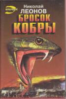 Книга Бросок кобры 1996 Н. Леонов Москва Твёрд обл + суперобл 406 с. Без илл.