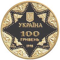 (№1998km71) Монета Украина 1998 год 100 Hryven (Sacred Treasures: Kyiv-Pechersky Assumption Cat