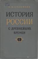 Книга История России с древнейших времен (книга 12) 1964 С.М. Соловьев Москва Твёрдая обл. 715 с. Бе