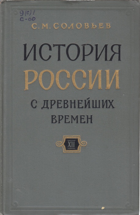 Книга История России с древнейших времен (книга 12) 1964 С.М. Соловьев Москва Твёрдая обл. 715 с. Бе