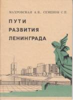 Книга Пути развития Ленинграда 1980 А.В. Махровская, С.П. Семенов Ленинград Мягкая обл. 36 с. Без ил