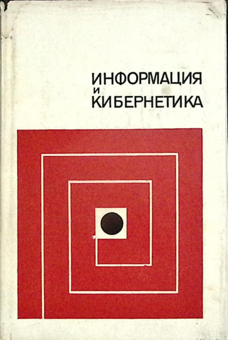 Книга &quot;Информация и кибернетика&quot; А. Берг Москва 1967 Твёрдая обл. 408 с. Без илл.