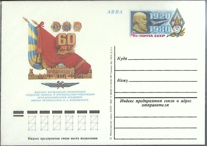 1980-090 Почтовая карточка СССР Военно-воздушная академия им Жуковского 60 лет   ,  Без гашения